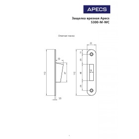 Защёлка врезная с фиксацией Apecs 5300-M-WC-AN