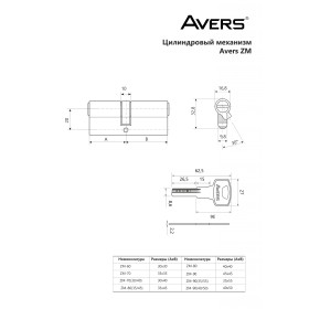 Цилиндровый механизм Avers ZM-90(35/55)-CR