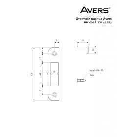 Ответная планка Avers BP-0068-ZN (B2B)