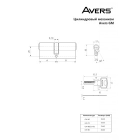 Цилиндровый механизм Avers GM-60-CR