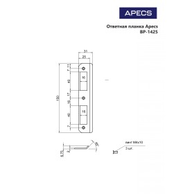 Ответная планка Apecs BP-1425-AB