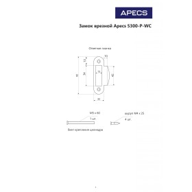 Защёлка врезная с фиксацией Apecs 5300-P-WC-CR