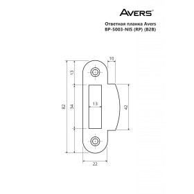 Ответная планка Avers BP-5003-NIS (RP) (B2B)