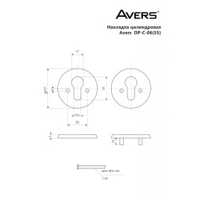 Накладки цилиндровые Avers DP-06-C(55)-CR