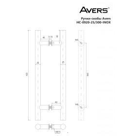 Ручки-скобы Avers HC-0920-25/300-INOX