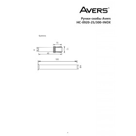 Ручки-скобы Avers HC-0920-25/300-INOX