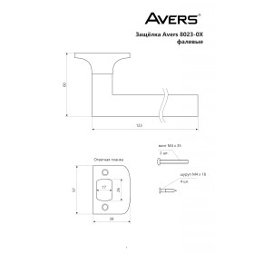 Защёлка Avers 8020-01-AC