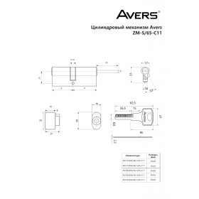 Цилиндровый механизм Avers ZM-70(30S/40)-S/65-C11-CR