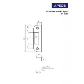 Ответная планка Apecs BP-0068-CR (B2B)