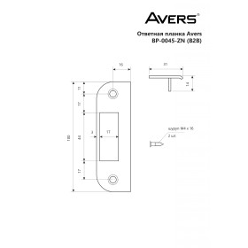 Ответная планка Avers BP-0045-ZN (B2B)
