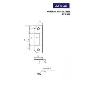 Ответная планка Apecs BP-0045-G