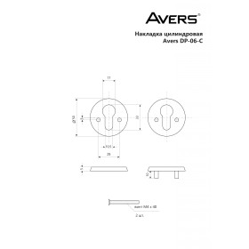 Накладки цилиндровые Avers DP-06-C-W
