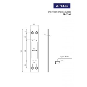 Ответная планка Apecs BP-5700-CR (B2B)