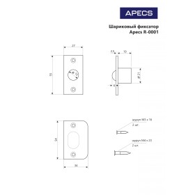 Шариковый фиксатор Apecs R-0001-AC