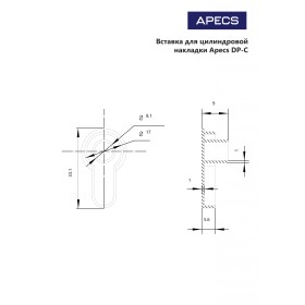 Вставка для цилиндровой накладки Apecs DP-C-CR