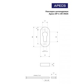 Накладки цилиндровые Apecs DP-C-09-INOX