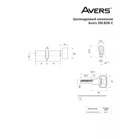 Цилиндровый механизм Avers ZM.B2B-80(35C/45)-C-CR