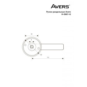 Ручки дверные Avers H-0661-W