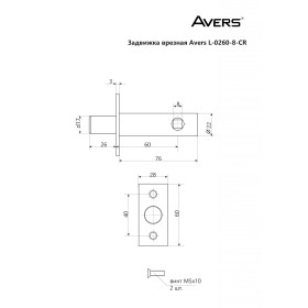 Задвижка врезная Avers L-0260-8-CR (B2B)