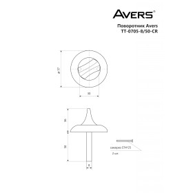 Поворотник Avers TT-0705-8/50-CR