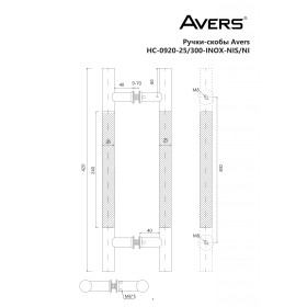 Ручки-скобы Avers HC-0920-25/300-INOX-NIS/NI
