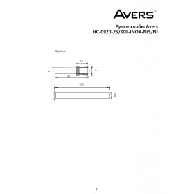 Ручки-скобы Avers HC-0920-25/300-INOX-NIS/NI
