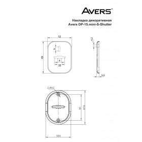 Накладка декоративная Avers DP-15.mini-S-CR-shutter
