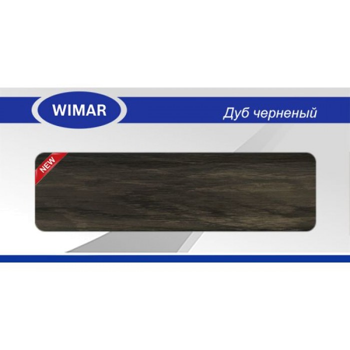 Плинтус Wimar (Вимар), ПВХ, с кабель-каналом 827 Дуб черненый, 58 мм.