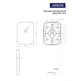 Накладка декоративная Apecs DP-15-K-CR