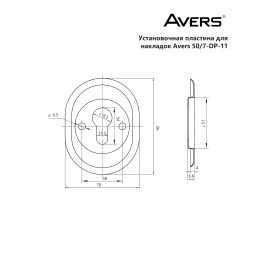 Установочная пластина для накладок Avers 50/7-DP-11-CR