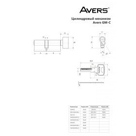 Цилиндровый механизм Avers GM-90(40/50C)-C-CR