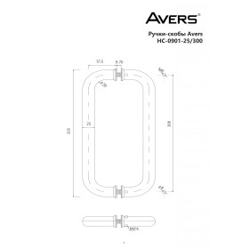 Ручки-скобы Avers HC-0901-25/300-INOX-NI