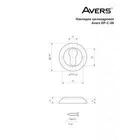 Накладка цилиндровая Avers DP-C-08-AB