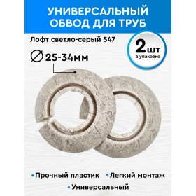 Универсальный обвод для труб Идеал 25-34 мм Лофт светло-серый 547