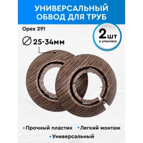 Универсальный обвод для труб Идеал 25-34 мм Орех 291