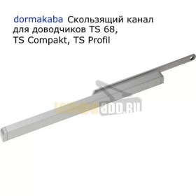 Скользящий канал для доводчиков DORMA TS 68, TS Compakt, TS Profil, арт. 66000801