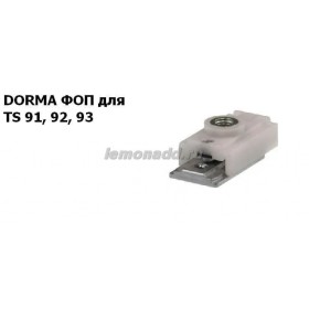 Механический фиксатор открытого положения (ФОП) для доводчиков DORMA TS 91, TS 92, TS 93, арт. 18570000