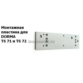 Монтажная пластина для доводчиков DORMA TS 71 и TS 72, арт. 22002101
