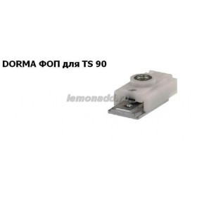 Механический фиксатор открытого положения (ФОП) для доводчиков DORMA TS 90, арт. 10002100