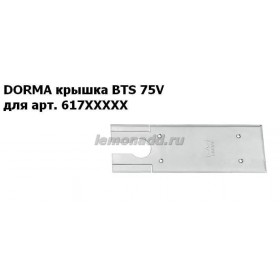 Крышка для доводчиков DORMA BTS 75V с артикулом 617ХХХХХ, арт. 46700059