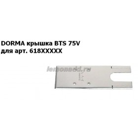 Крышка для доводчиков DORMA BTS 75V с артикулом 618ХХХХХ, арт. 46700060