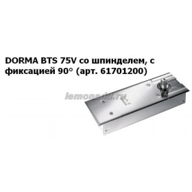 DORMA BTS 75 V напольный дверной доводчик с фиксацией на 90° (тело доводчика со шпинделем и монтажной ванной), арт. 61701200