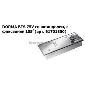 DORMA BTS 75 V напольный дверной доводчик с фиксацией на 105° (тело доводчика со шпинделем и монтажной ванной), арт. 61701300
