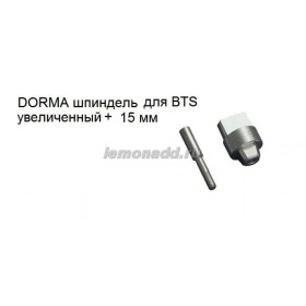 Шпиндель увеличенный +15 мм для доводчиков DORMA BTS, арт. 45200405