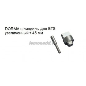 Шпиндель увеличенный +45 мм для доводчиков DORMA BTS, арт. 45200411