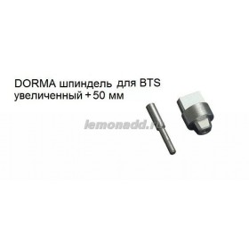 Шпиндель увеличенный +50 мм для доводчиков DORMA BTS, арт. 45200412