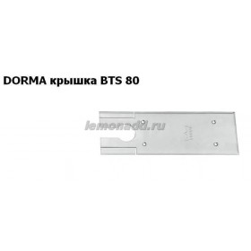 Крышка для доводчиков DORMA BTS 80, арт. 46700000
