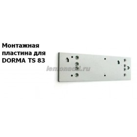 Монтажная пластина для доводчиков DORMA TS 83, арт. 38000101